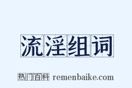 流淫组词是什么意思的图片